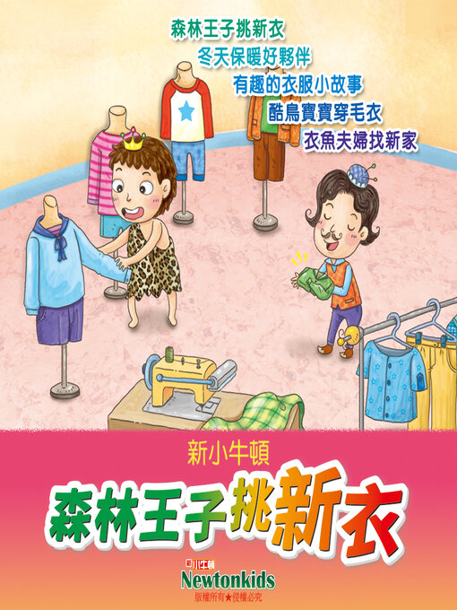 Title details for 森林王子挑新衣 by 新小牛頓 - Available